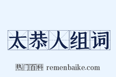 太恭人组词是什么意思的图片